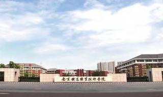 南京铁道职业技术学院是大学吗